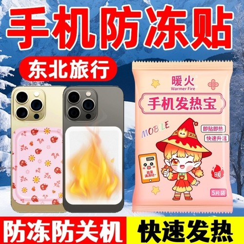 手机暖宝宝东北旅游防寒手机发热贴自发热防冻贴旅行防关机保暖贴