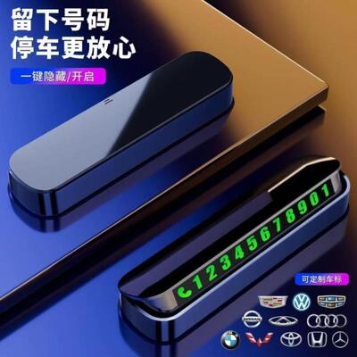 挪车电话牌汽车临时停车号码牌车载隐藏停车牌车摆件