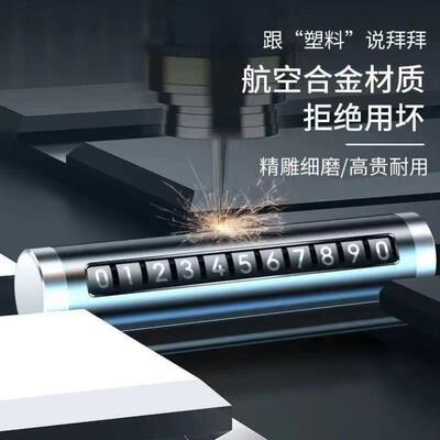 防晒车载铝合金临时停车电话牌滚轮移动挪车号码牌创意摆件挪车牌