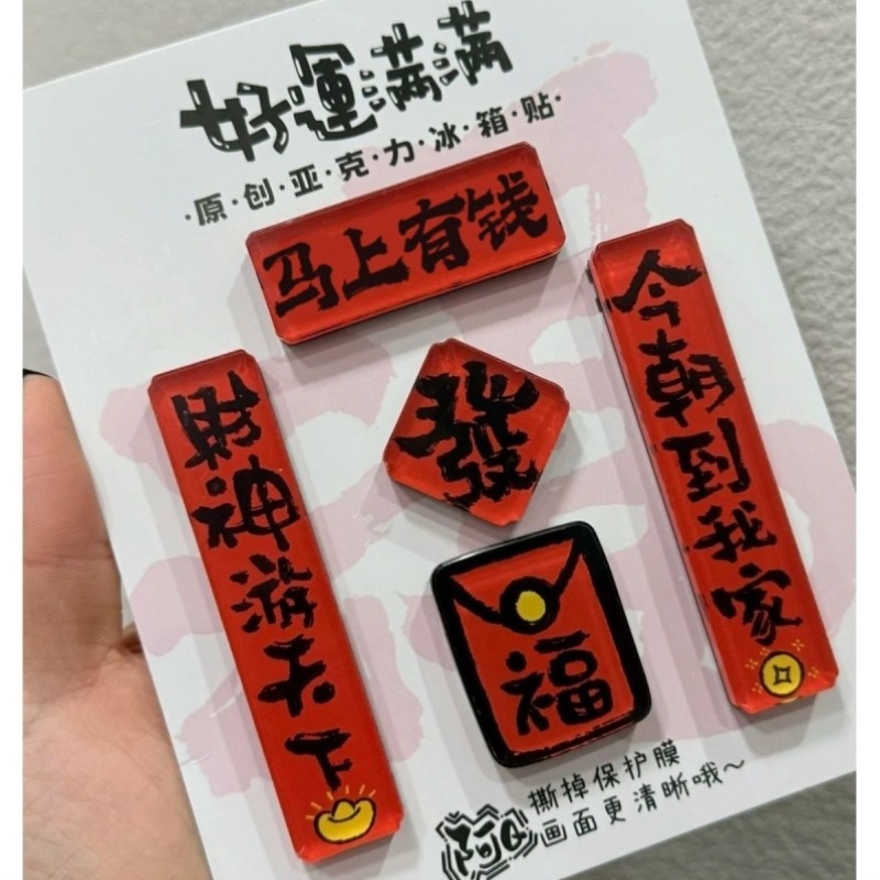 2026创意春节马年大吉好运连连磁吸亚克力对联冰箱贴家用高档装饰