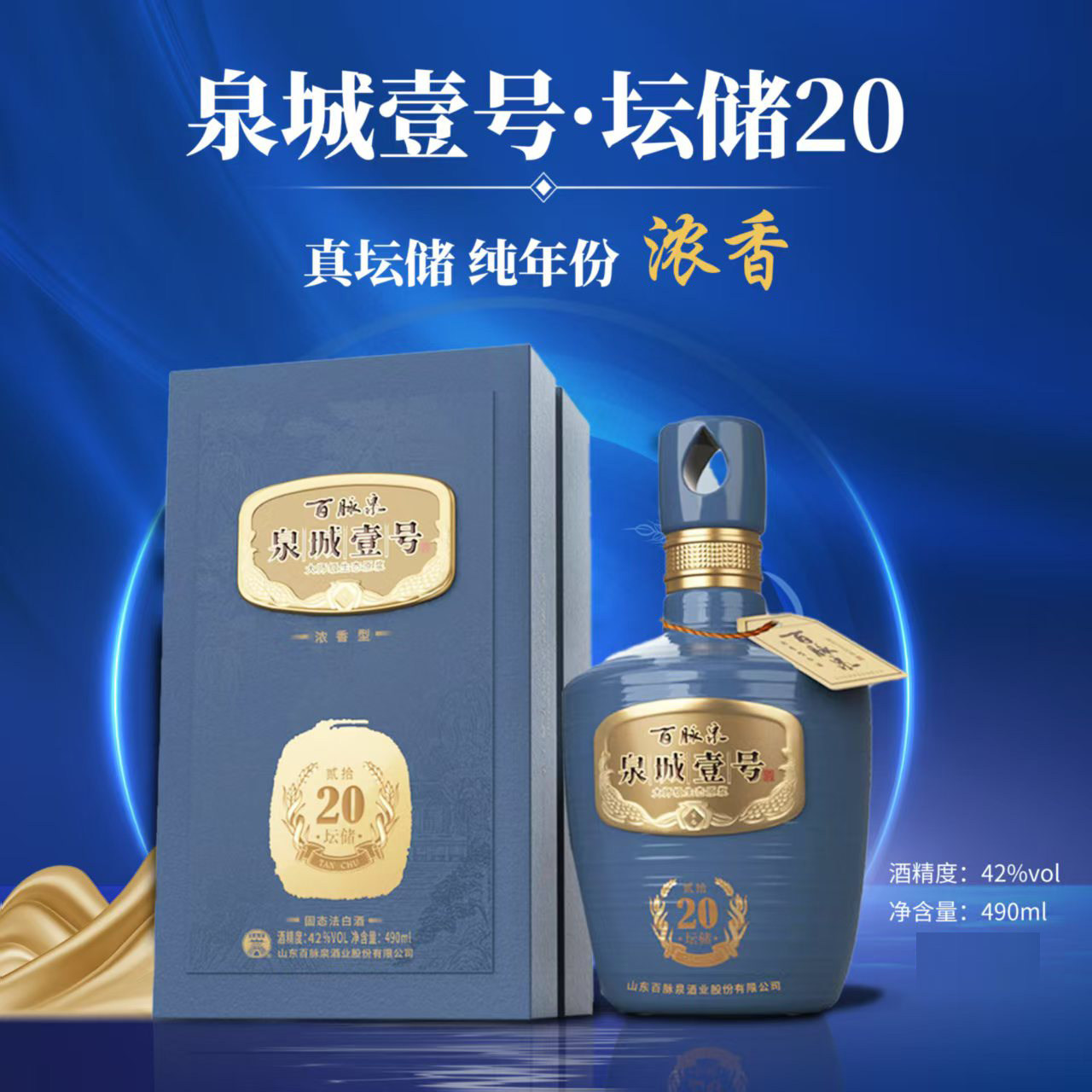 百脉泉老字号山东济南百脉泉酒
