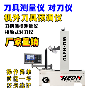 刀具测量仪CNC加工中心Z轴旋转预调对刀器WD H340刀柄刀具预调仪