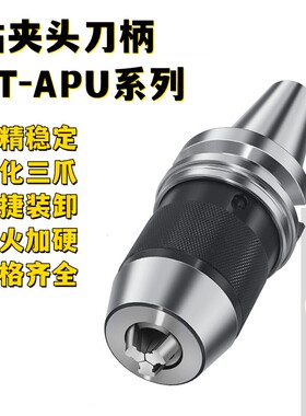 BT50-APU08/APU13/APU16一体式自紧钻夹头快换刀把自锁钻头刀柄