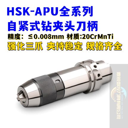 HSK100A-APU13/APU16一体式自紧钻夹头快换刀杆快锁直柄钻头刀柄