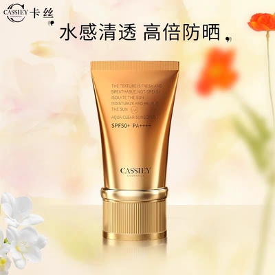 CASSIEY卡丝水感清透防晒乳霜清爽男女士学生旅行军训户外SPF50+