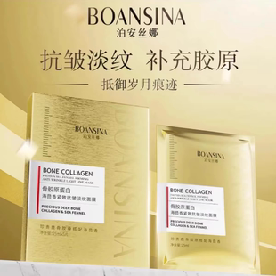 【拍一发三】泊安丝娜骨胶原蛋白人皮面膜海茴香紧致抗皱修护保湿