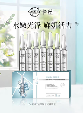 【拍一发三】CASSIEY卡丝玻尿酸水光精华液正品