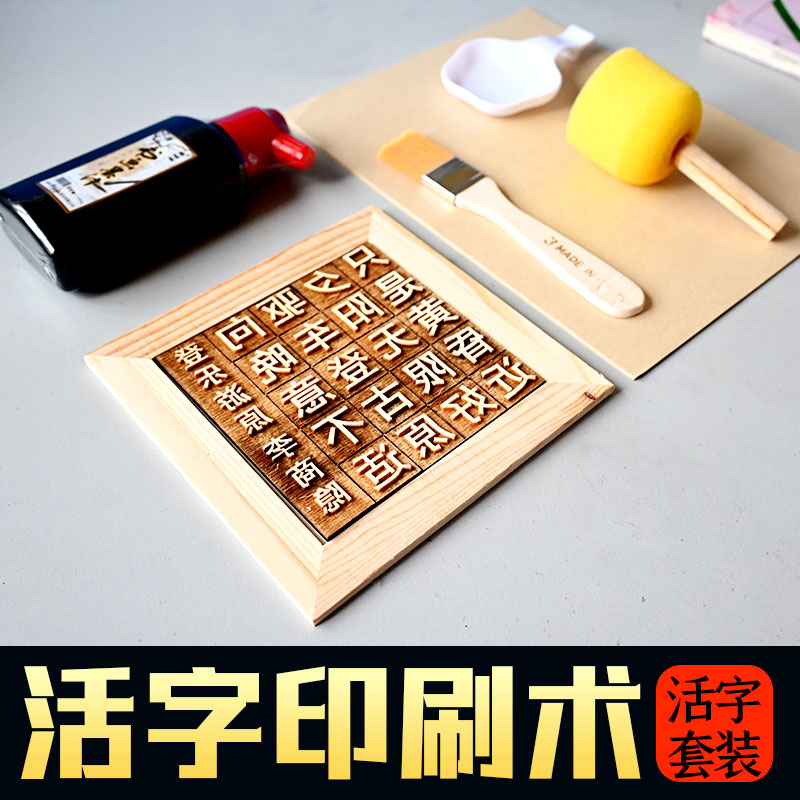 木活字印刷术diy幼儿园学生国学教育手工制作工具全套诗词材料包