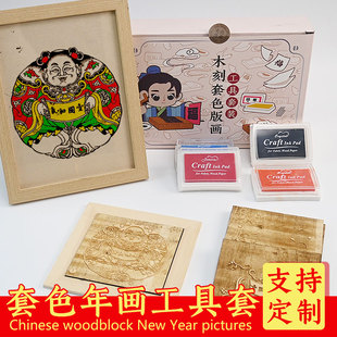 木版年画桃花坞一团和气套色刻板拓印DIY工具套装幼儿园研学定制