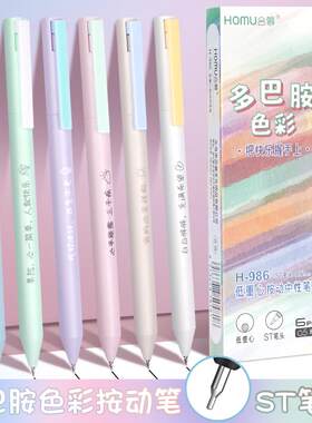 合慕H-986多巴胺色彩按动笔0.5mm低重心ST刷题笔学生高颜值中性笔