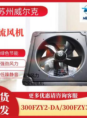 新品苏州威尔克威克300FZY2-DA/300FZY3-DA/300FZY4-DA轴流风机柜