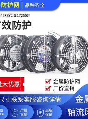 新品145FZY2-S轴流风机金属网QA17250防护网机柜散热风扇金属铁丝
