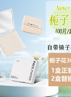 栀子吸油面纸清爽不油腻便携