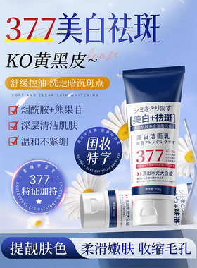 377美白洗面奶祛淡斑提亮肤色洁面乳男女士控油深层清洁收缩毛孔