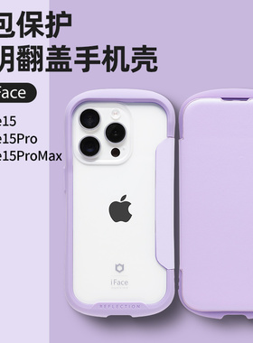 适用iphone15promax翻盖透明iface手机壳苹果15pro防摔手机套Hamee