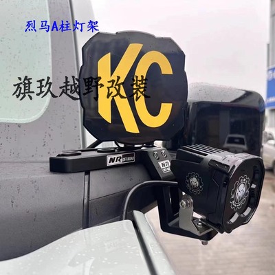 烈马A柱灯架改装辅助射灯支架