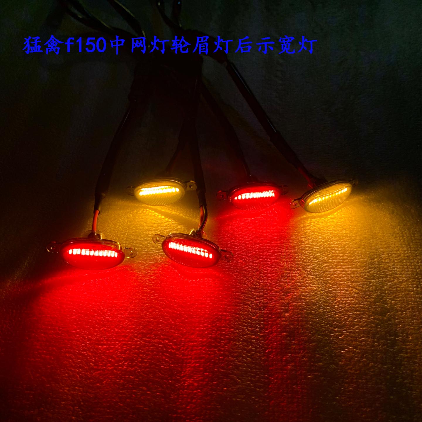 猛禽F150中网灯轮眉灯后示宽灯