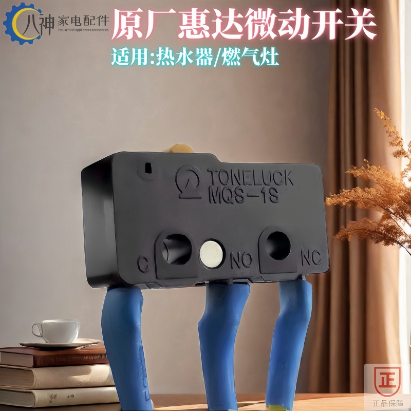 惠达原装热水器配件微动开关全新