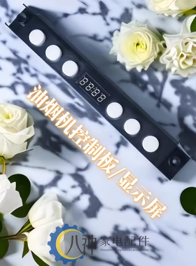 适用樱花油烟机配件控制板3996N显示板3966 3967 3987 T601 955