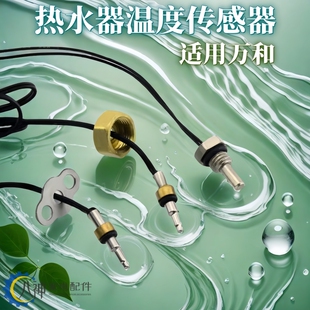 适用万和燃气热水器配件强排恒温机温度传感器 水温探头感温头