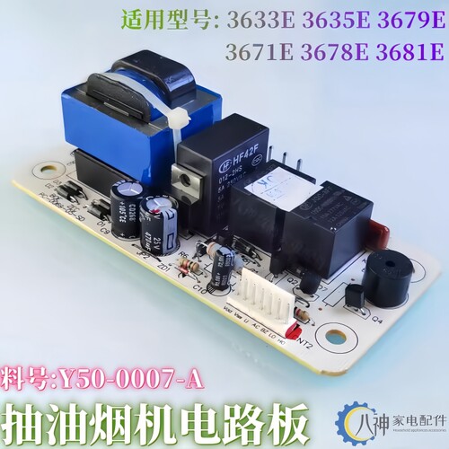 抽油烟机主板3671E3635E适用樱花