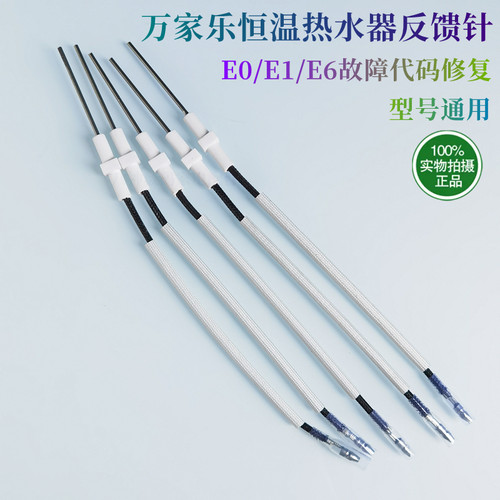 万家乐热水器配件反馈针感应原装