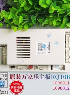 全新原厂万家乐燃气热水器配件电路板主板控制器RQ10K3CG 12K1