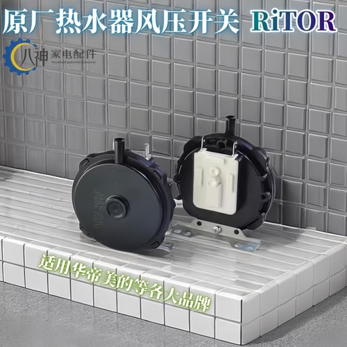 华帝热水器配件风压开关RITOR