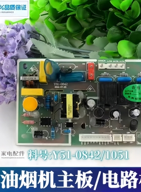 适用樱花油烟机配件电路板主板Y51-0842 0922 1051 3711S 3976S