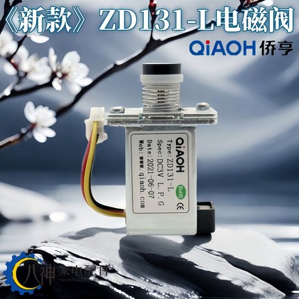 适用华帝燃气灶煤气灶配件电磁阀ZD131-L 通用原厂侨亨安全阀DC3V