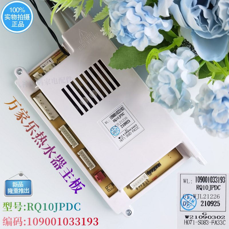 万家乐热水器主板RQ10JPDC原装