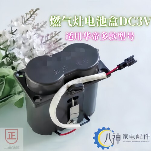 适用华帝燃气灶配件灶具电池盒