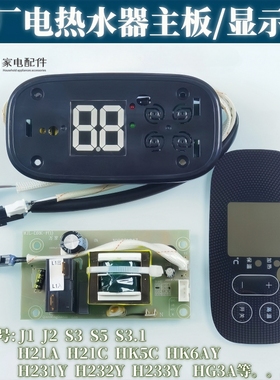 原厂万家乐电热水器配件电路板主板显示屏S3B SE2 S5 J1 J2 G1 S3