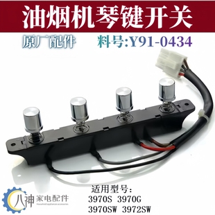 3972SW控制板 3970G 适用樱花油烟机配件开关按键D001 3970S