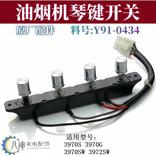 抽油烟机开关按键配件适用樱花