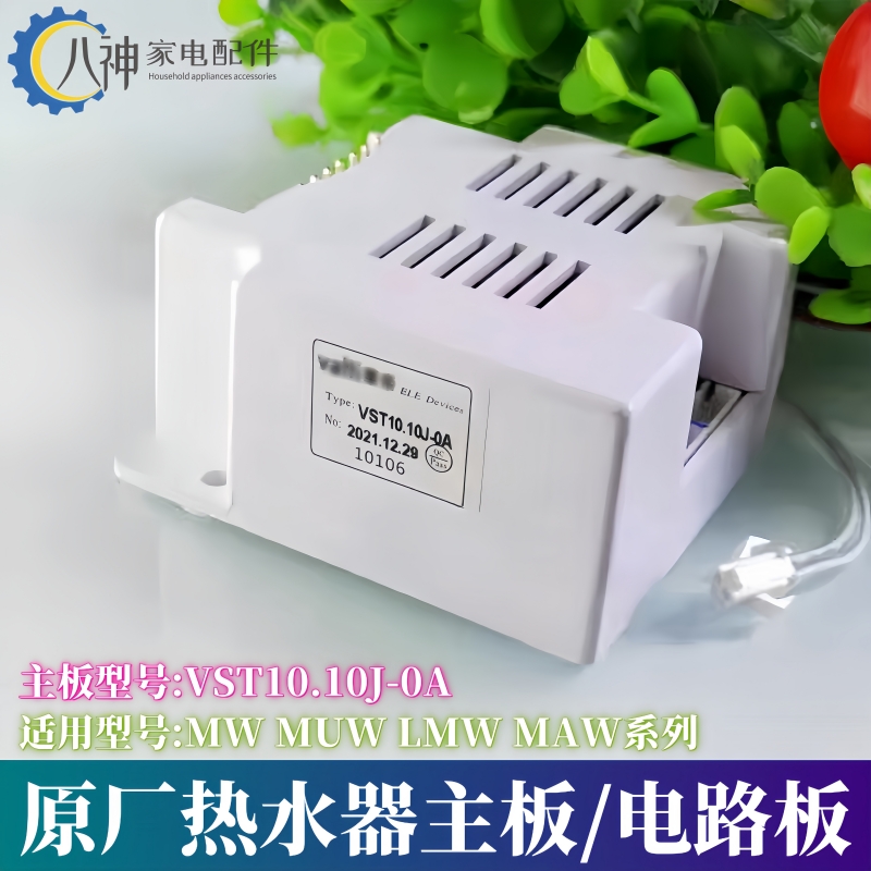 华帝热水器配件电路板MW全新原装