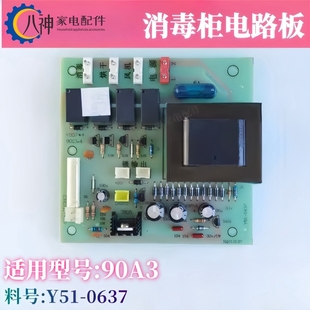 适用樱花消毒柜配件电路板90A3控制基板显示屏主板Y51 0637全新
