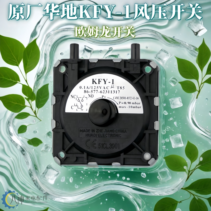 热水器风压开关KFY-1原装原厂