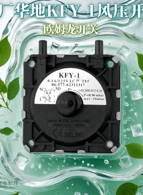 适用万和美的华帝万家乐燃气热水器配件风压开关KFY-1原厂欧姆龙