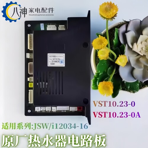 华帝热水器配件主板JSW原装全新