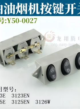 适用樱花抽油烟机配件开关按键3125EN 3126W Y50-0027 0026全新