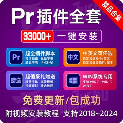 Pr插件全套合集一键安装中文版转场降噪磨皮字幕调色补帧2024Win