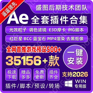 AE插件全套中文合集一键安装包E3D粒子调色脚本转场红巨星2026win