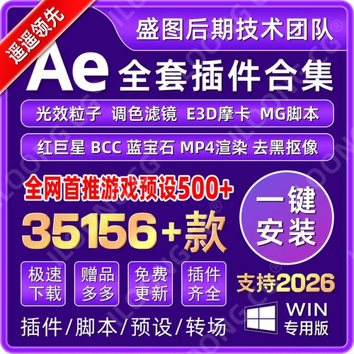 AE插件全套中文合集一键安装包E3D粒子调色脚本转场红巨星2026win