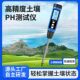 德国品质数显PH检测仪土壤育苗大棚高精度PH农业种植酸碱度检测