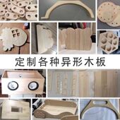 德国品质diy手工木板定制清仓正方形木板可打孔半圆扇形异形木片