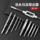 德国品质断螺丝取出器套装 高硬度反丝粗丝小螺丝断丝取丝器断头断