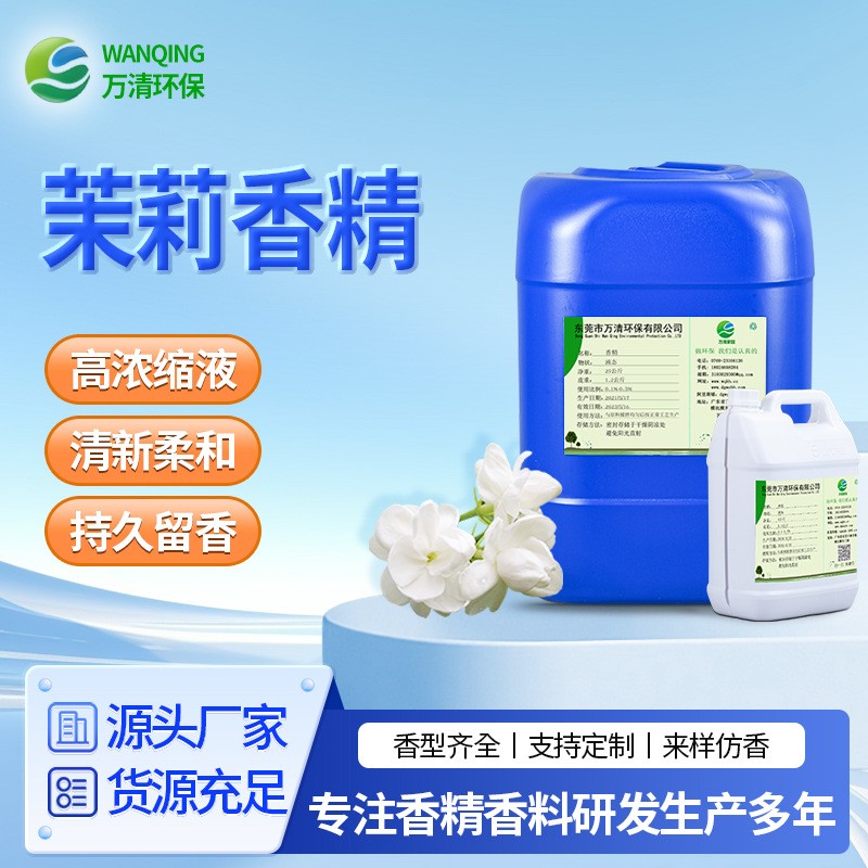 广东 耐高温遮味花香型浓缩茉莉香精 油性水溶性工业日化茉莉香精