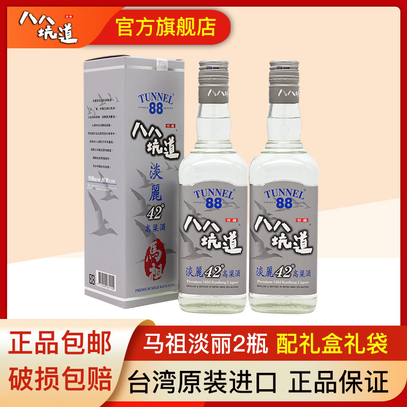 2017年份八八坑道马祖淡丽高粱酒42度*2瓶装台湾清香型白酒礼盒装