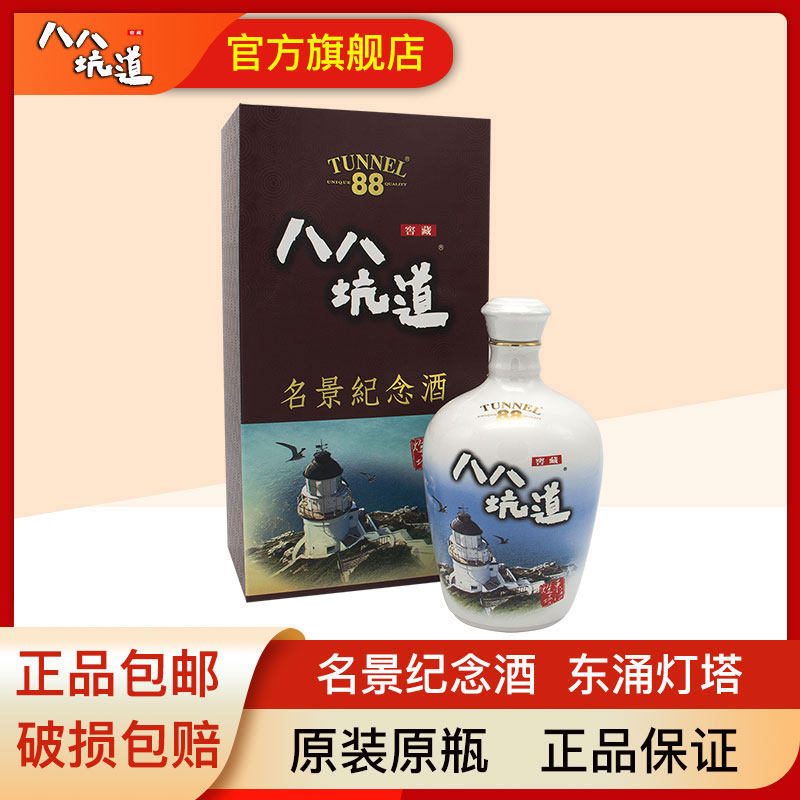 八八坑道高粱酒名景纪念酒东涌灯塔高粱酒45度500ml 白酒